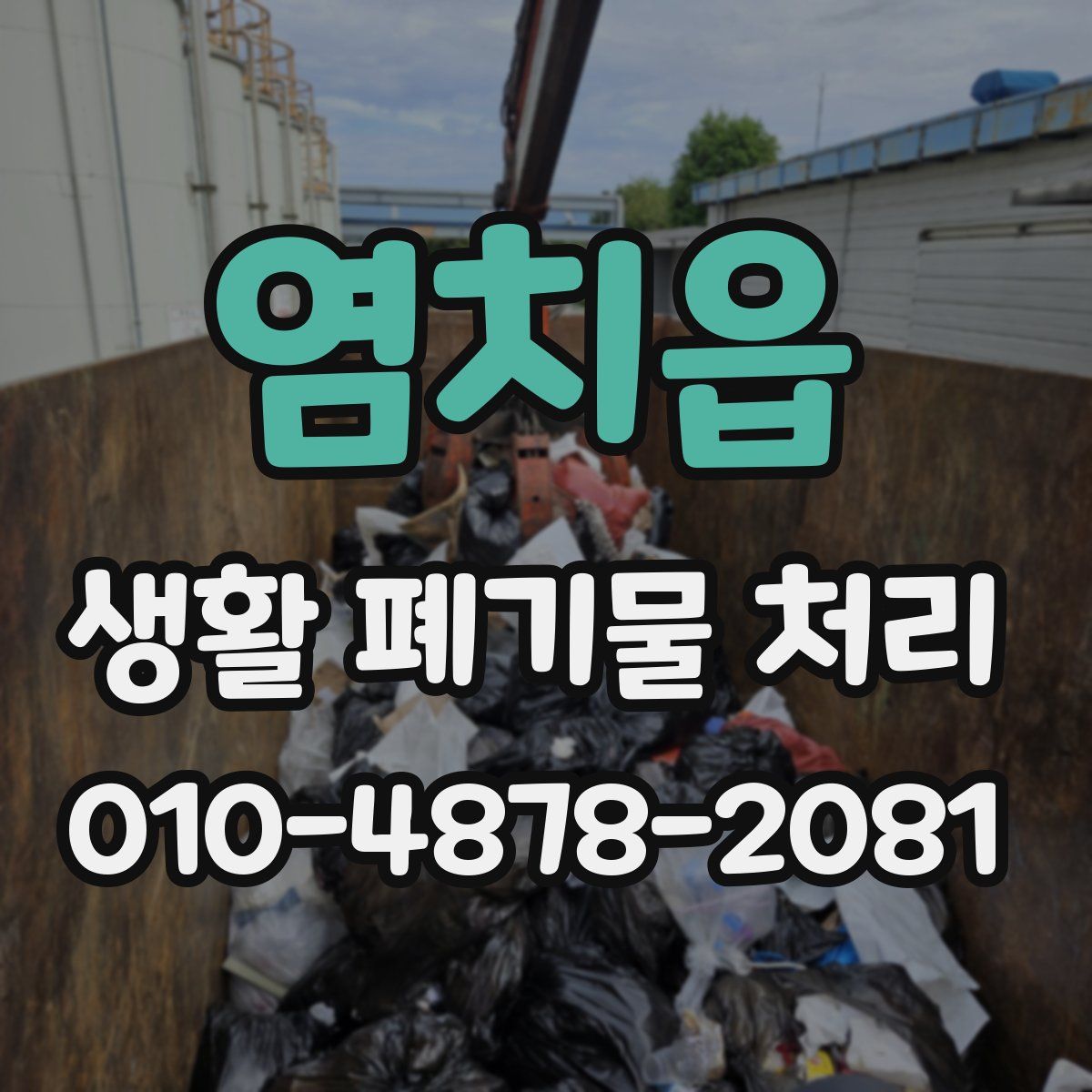 염치읍 생활 폐기물 처리