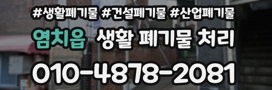 염치읍 생활 폐기물 처리