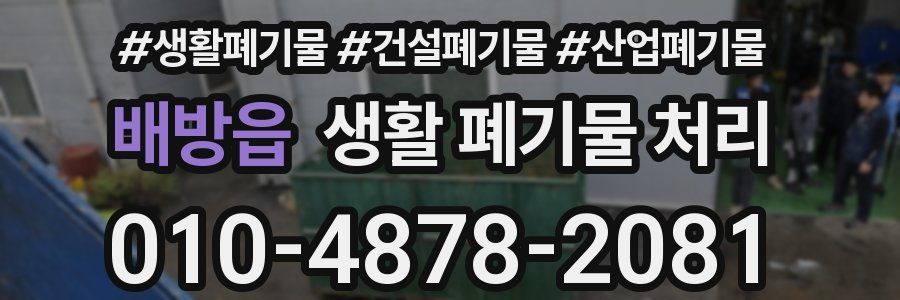 배방읍 생활 폐기물 처리