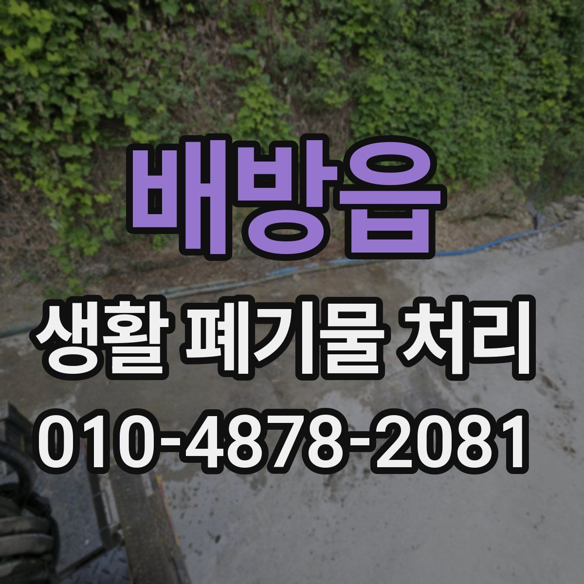 배방읍 생활 폐기물 처리