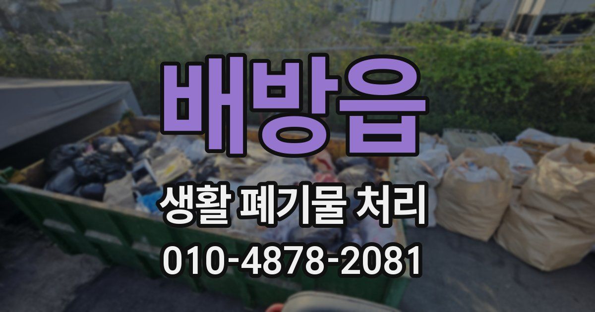 배방읍 생활 폐기물 처리