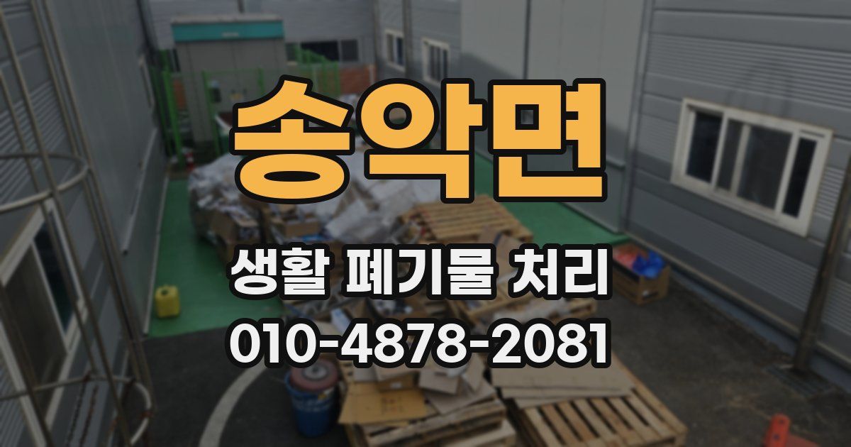 송악면 생활 폐기물 처리