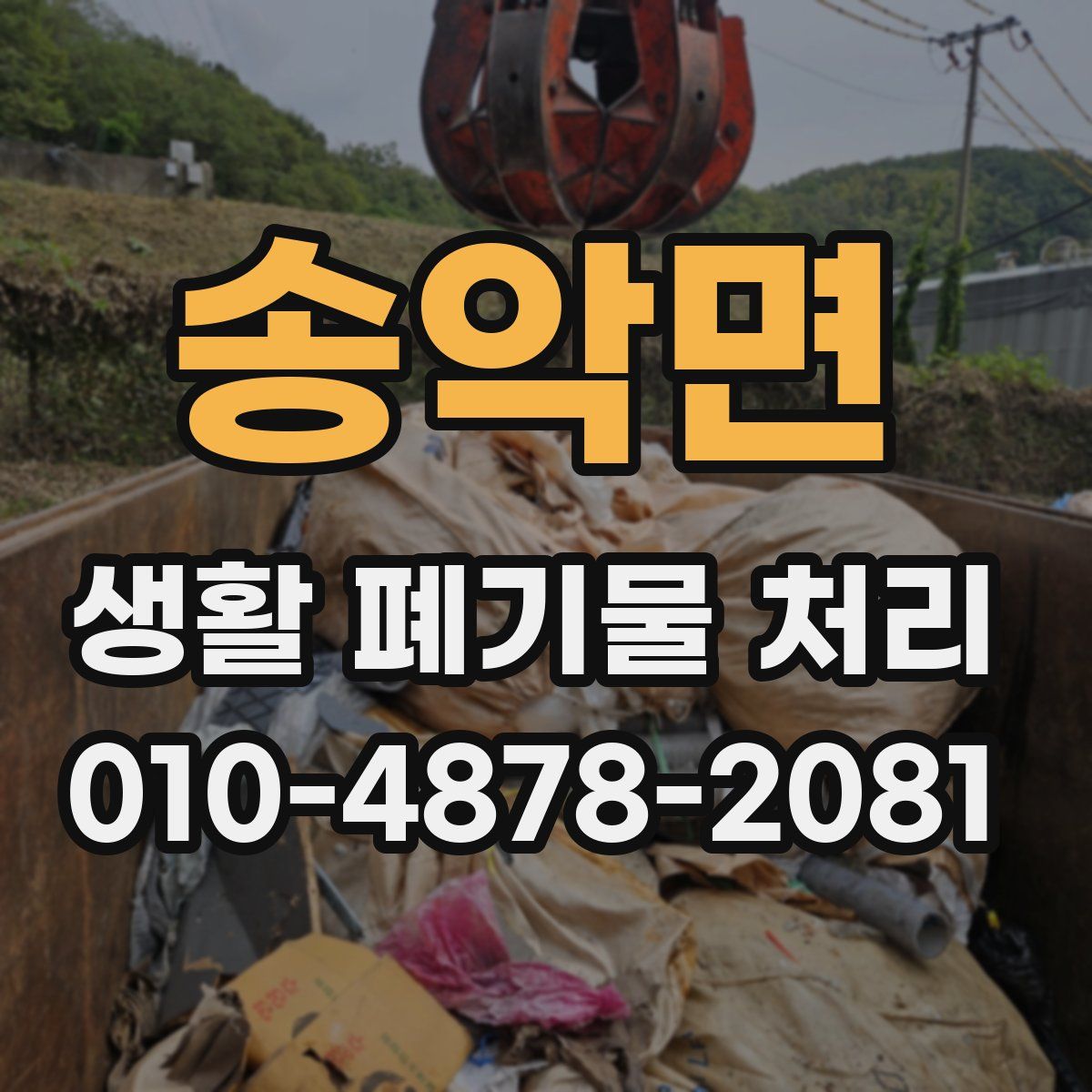 송악면 생활 폐기물 처리