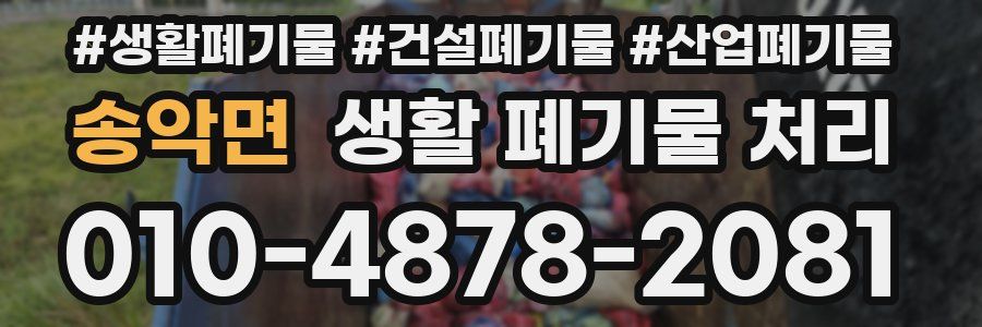 송악면 생활 폐기물 처리
