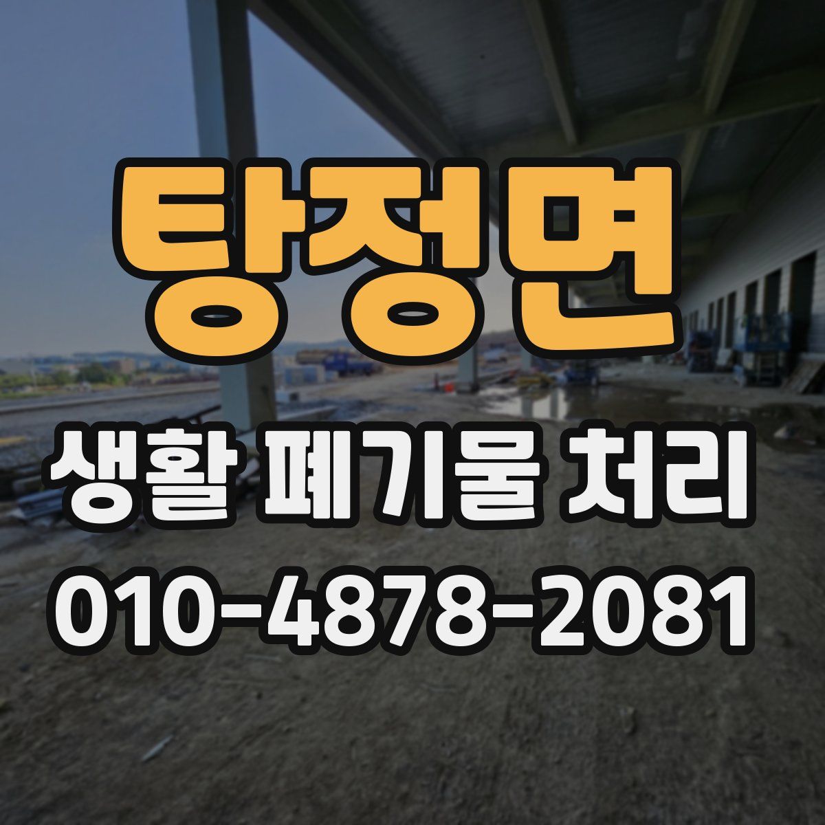 탕정면 생활 폐기물 처리
