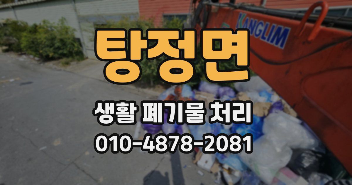 탕정면 생활 폐기물 처리