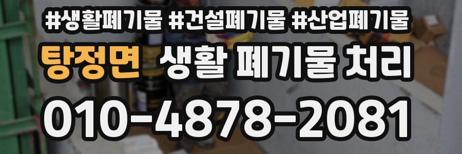 탕정면 생활 폐기물 처리