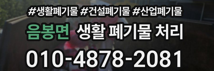 음봉면 생활 폐기물 처리