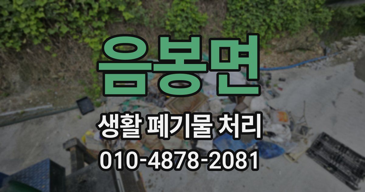 음봉면 생활 폐기물 처리