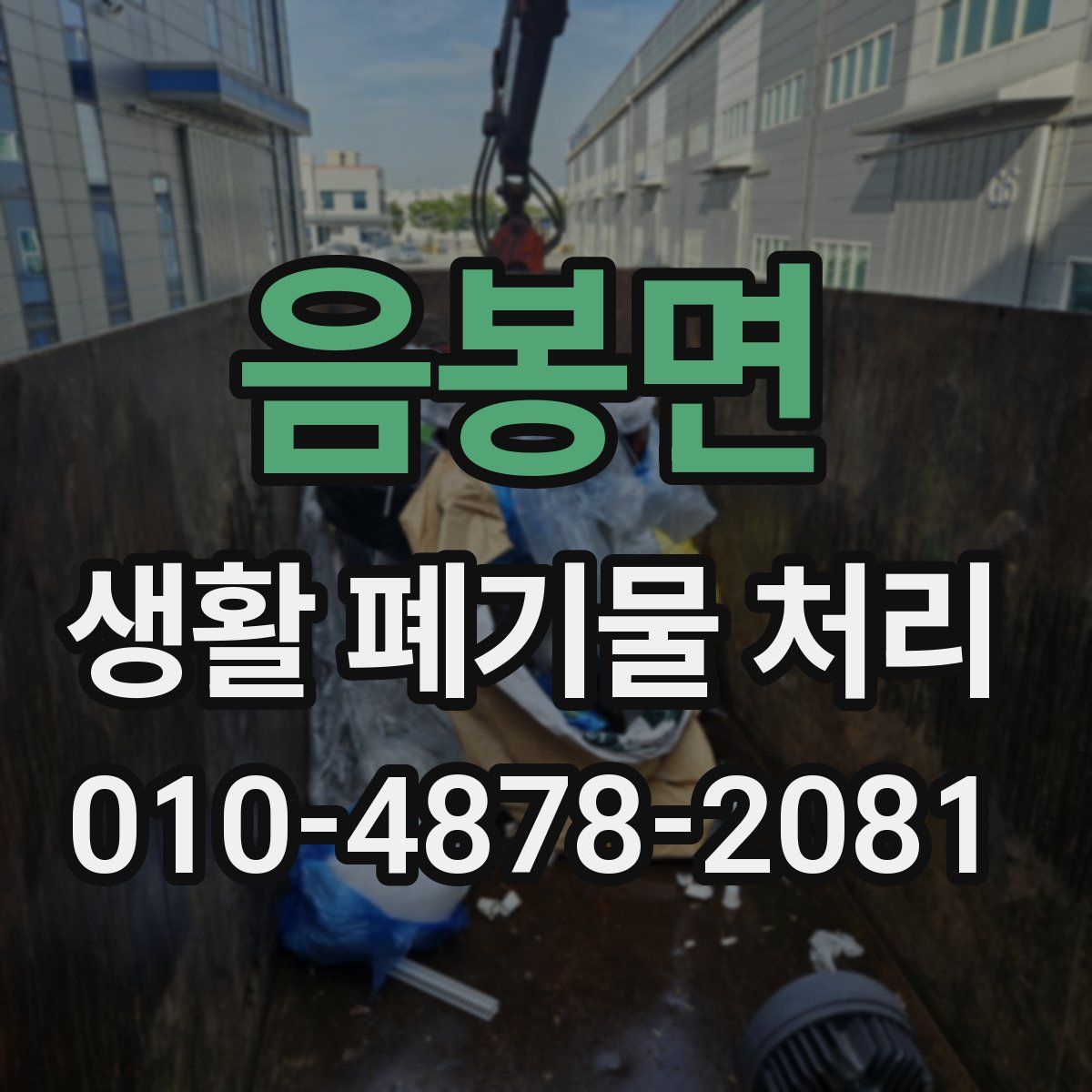 음봉면 생활 폐기물 처리