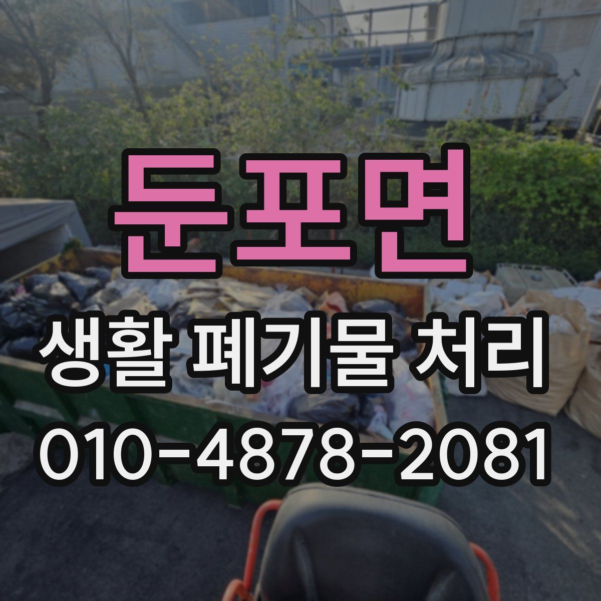 둔포면 생활 폐기물 처리