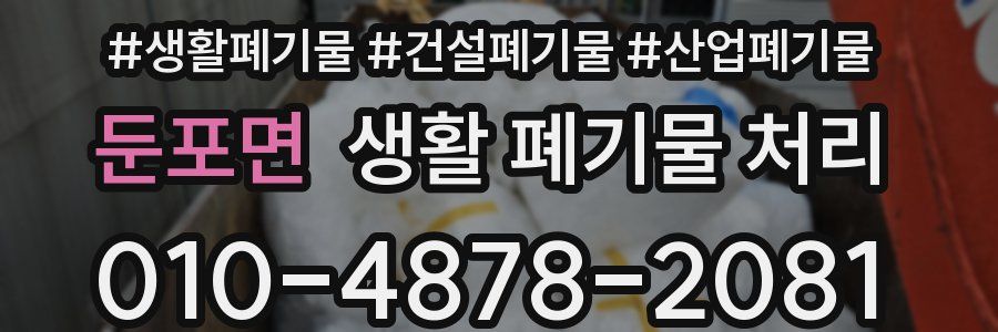 둔포면 생활 폐기물 처리