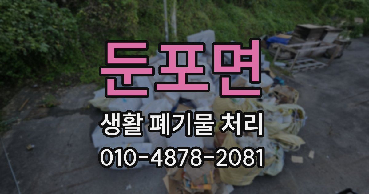 둔포면 생활 폐기물 처리