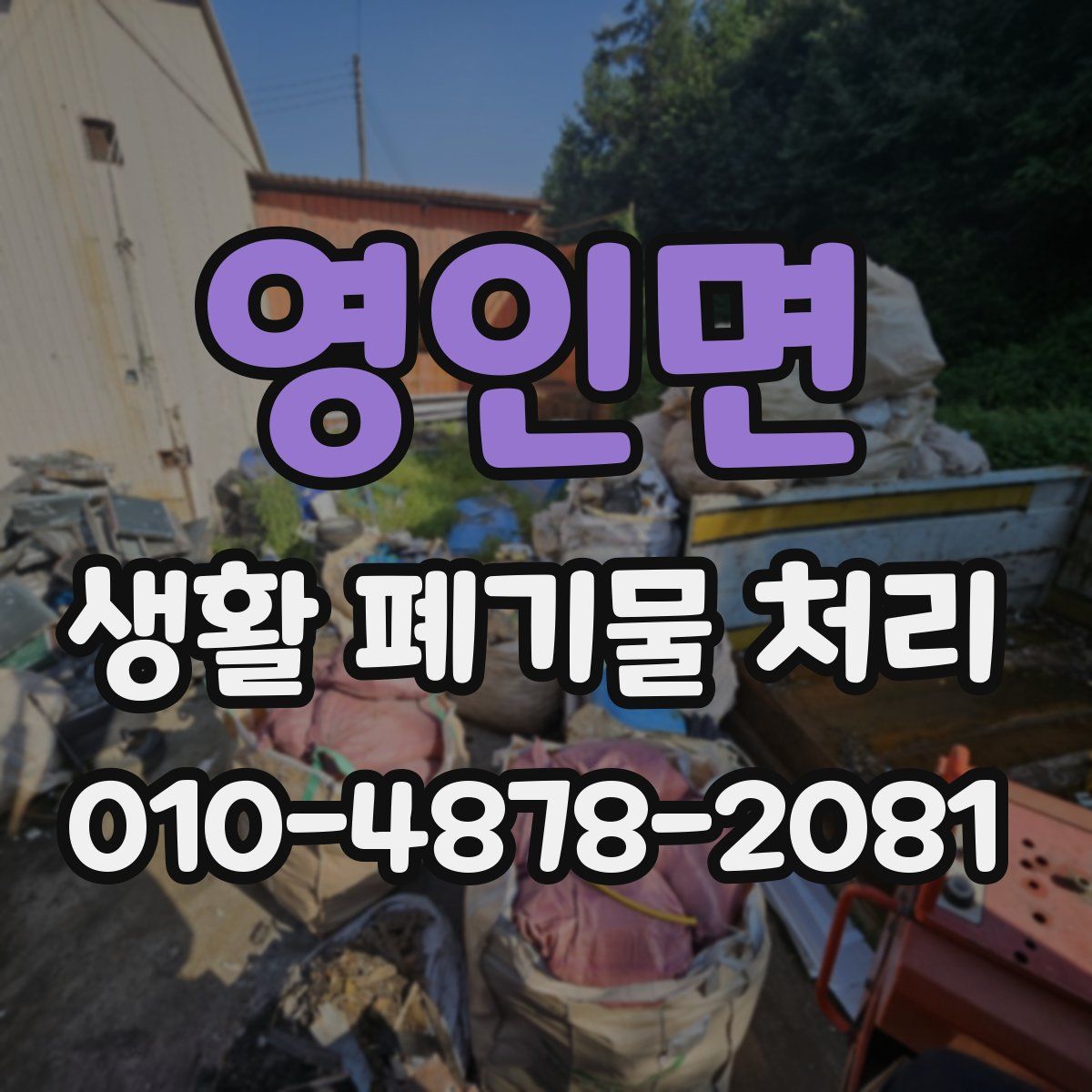 영인면 생활 폐기물 처리