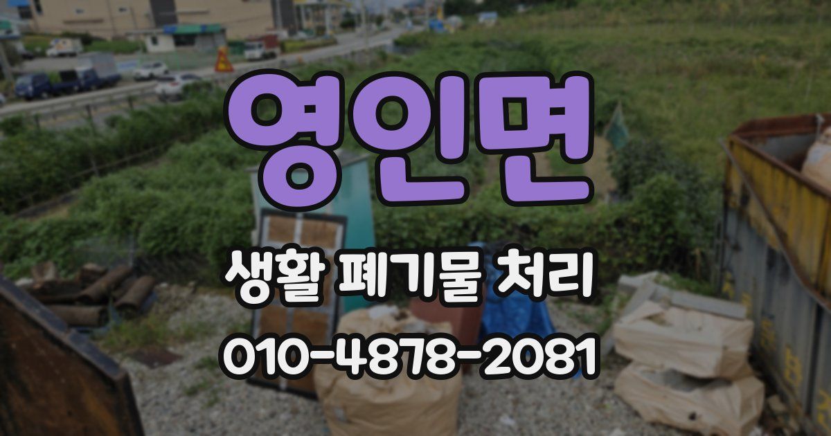 영인면 생활 폐기물 처리
