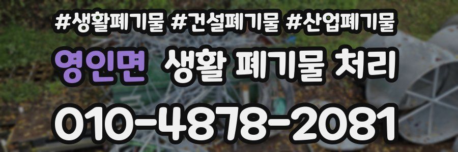 영인면 생활 폐기물 처리