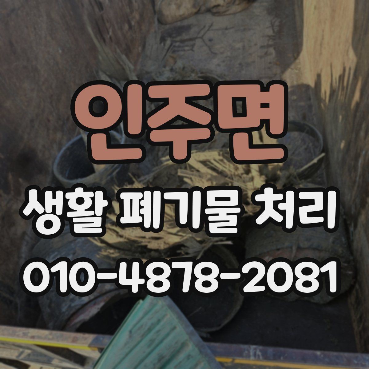 인주면 생활 폐기물 처리 가능한 품목과 불가 품목 구분