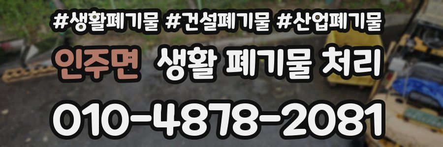 인주면 생활 폐기물 처리