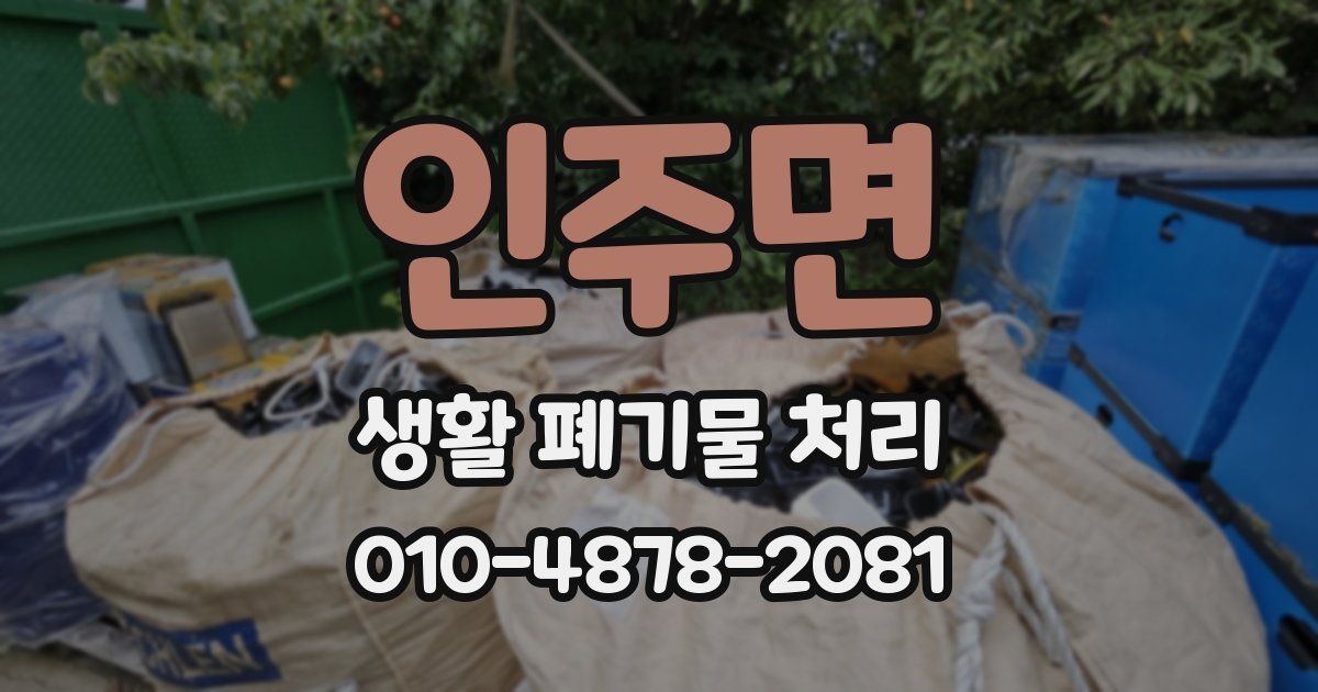 인주면 생활 폐기물 처리
