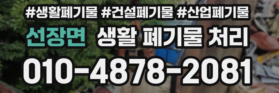 선장면 생활 폐기물 처리