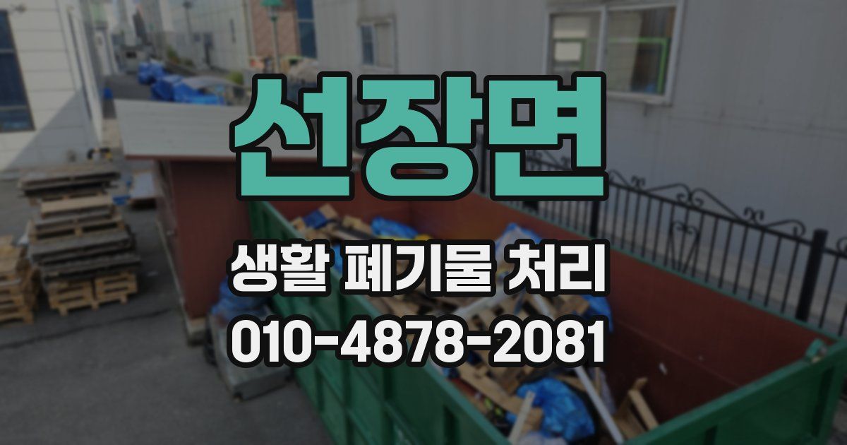 선장면 생활 폐기물 처리