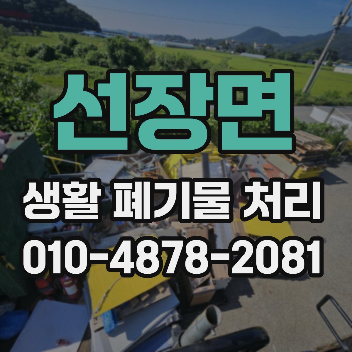 선장면 생활 폐기물 처리