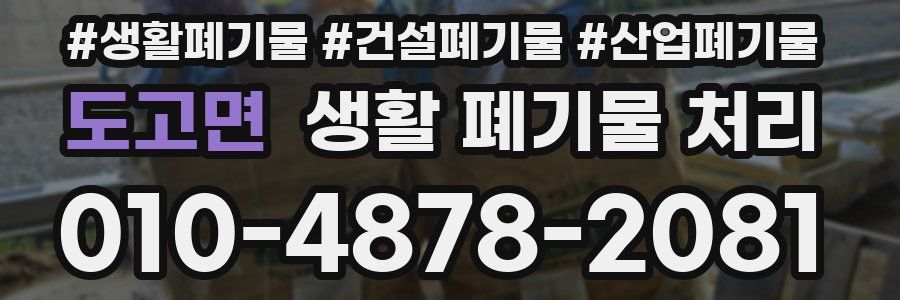 도고면 생활 폐기물 처리