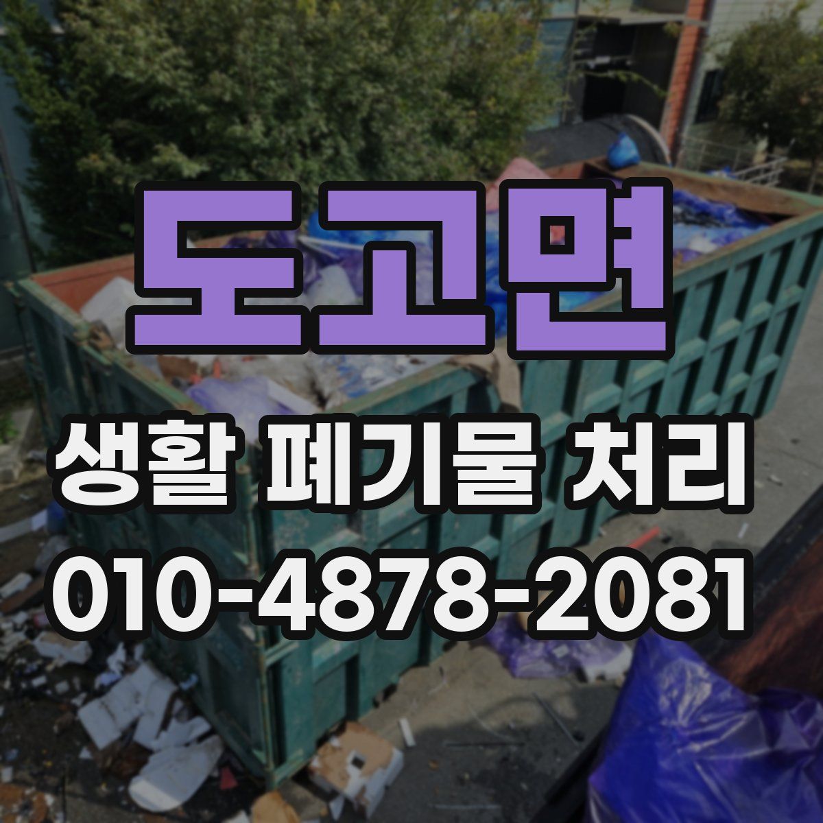 도고면 생활 폐기물 처리