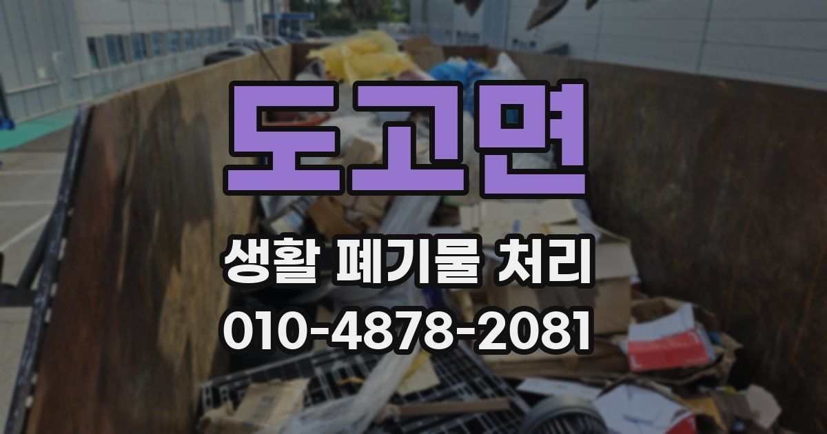 도고면 생활 폐기물 처리