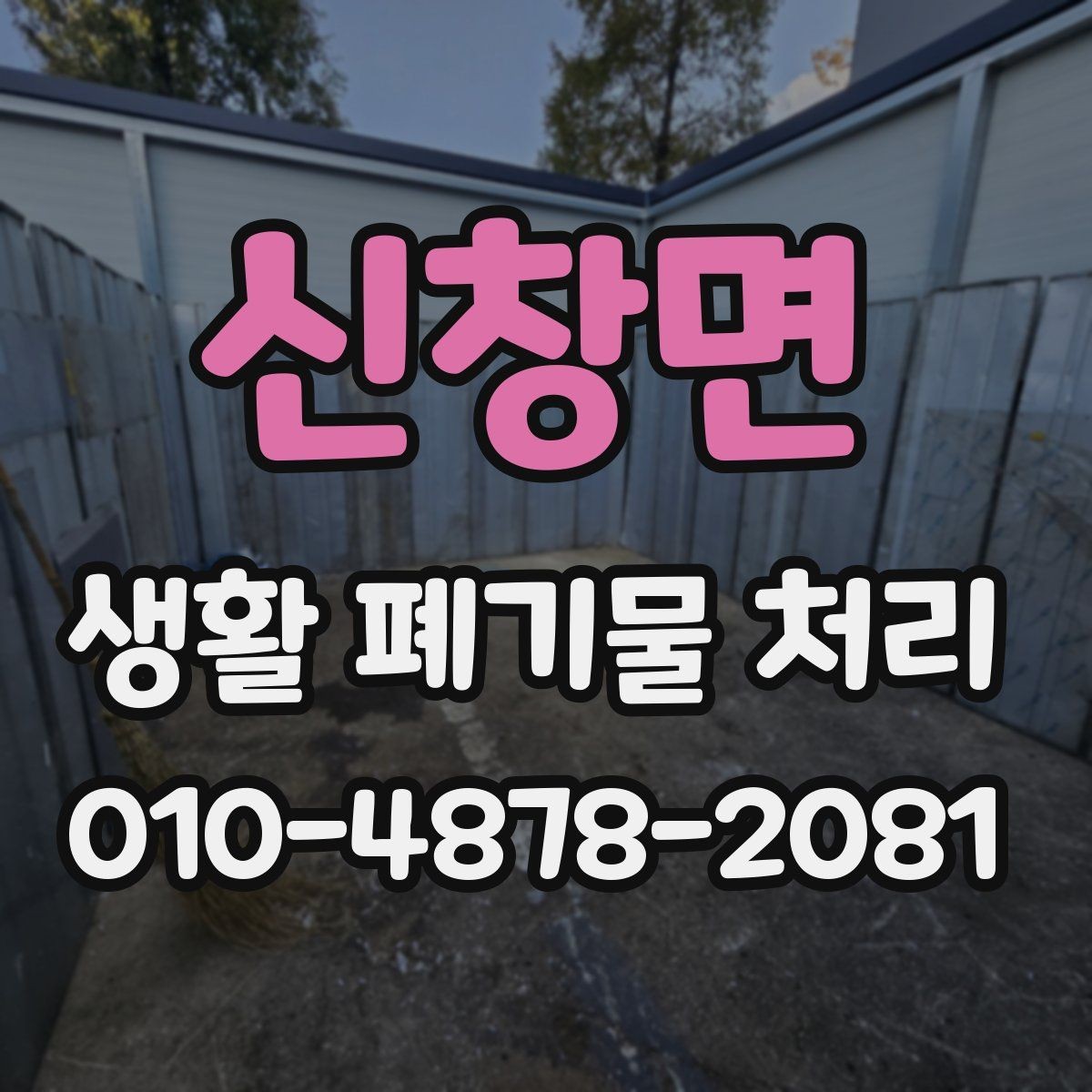 신창면 생활 폐기물 처리 관련 규정을 확인하는 이유