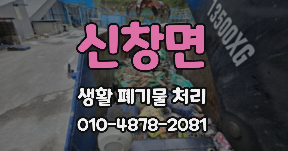 신창면 생활 폐기물 처리