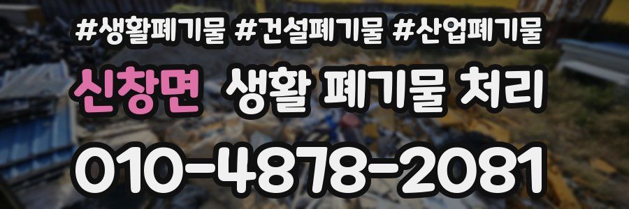 신창면 생활 폐기물 처리