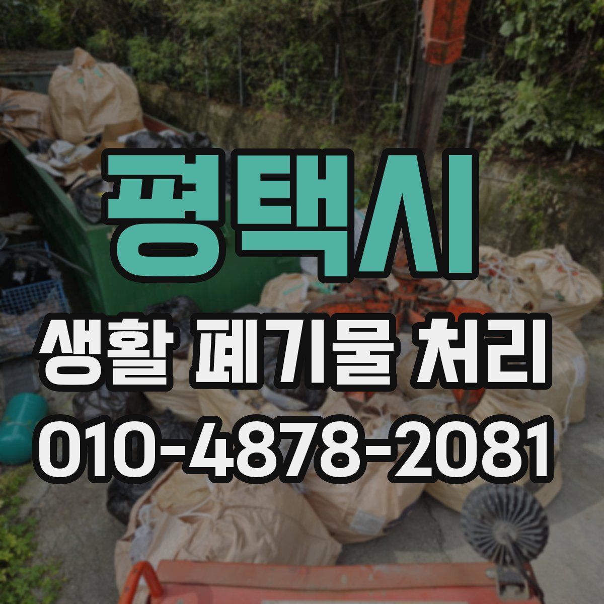 평택시 생활 폐기물 처리
