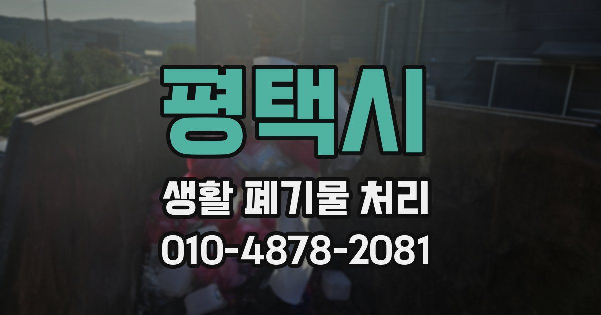 평택시 생활 폐기물 처리