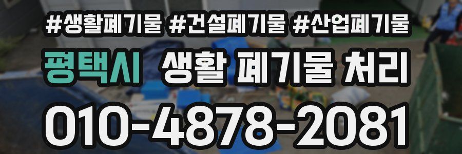 평택시 생활 폐기물 처리
