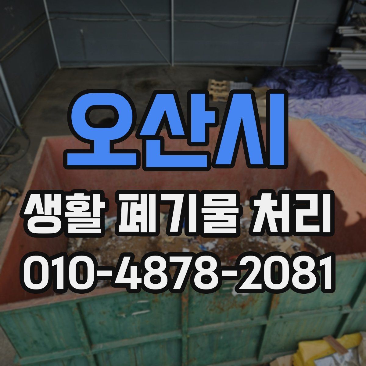 오산시 생활 폐기물 처리 접수 후 진행 순서 살펴보기