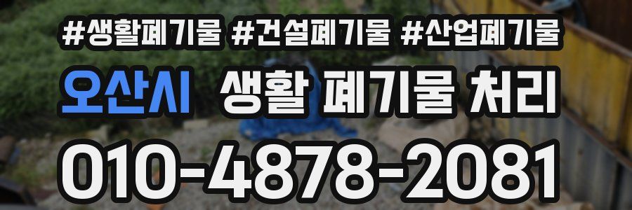 오산시 생활 폐기물 처리