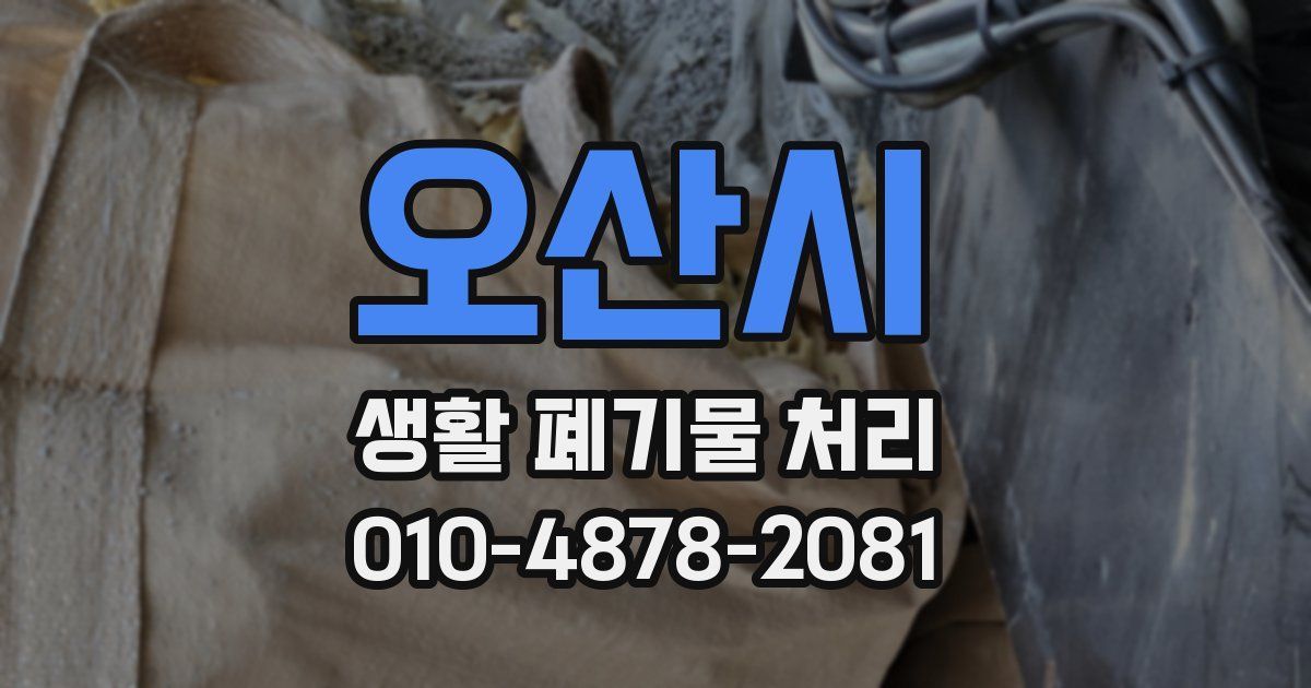 오산시 생활 폐기물 처리