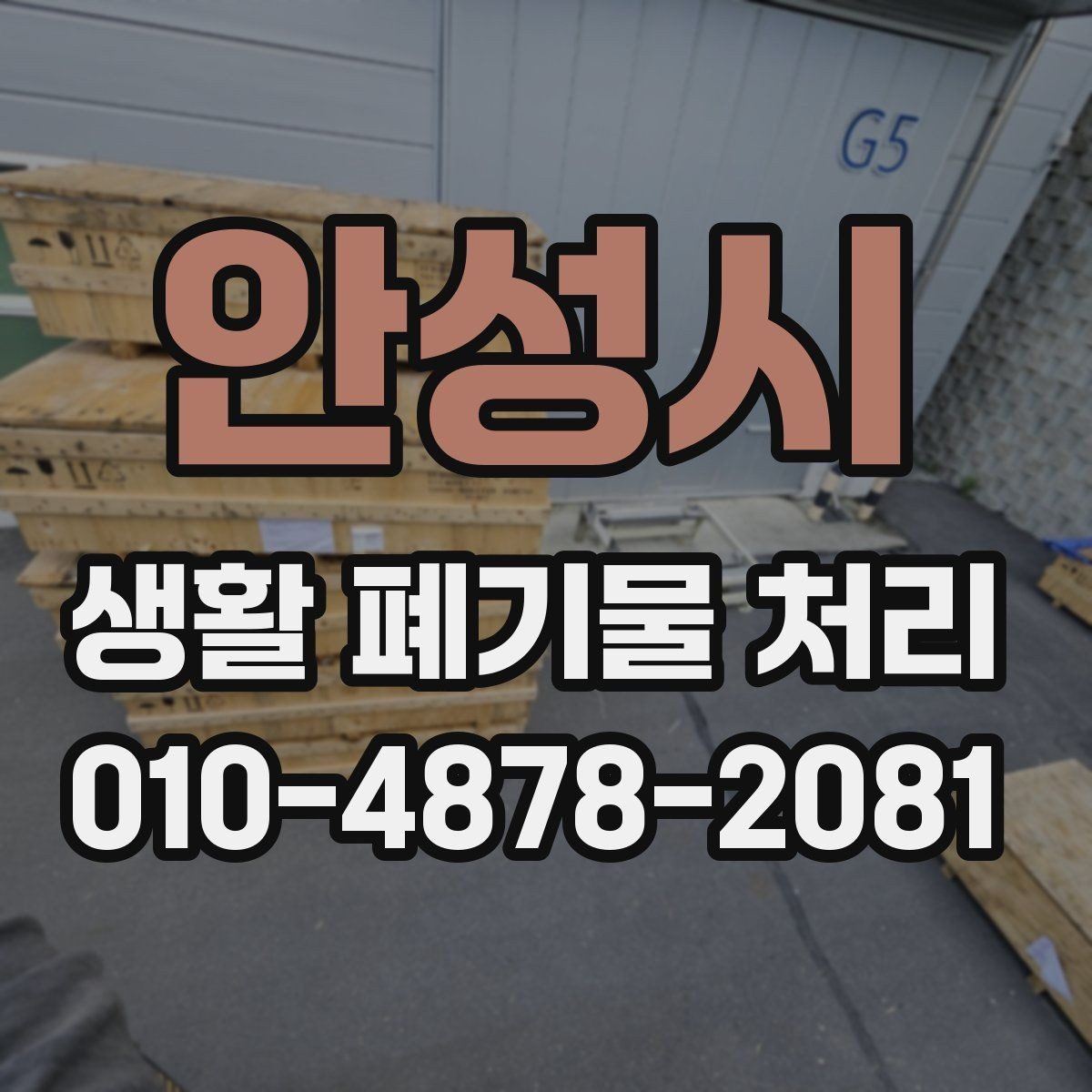 안성시 생활 폐기물 처리 품목을 안전하게 묶는 방법