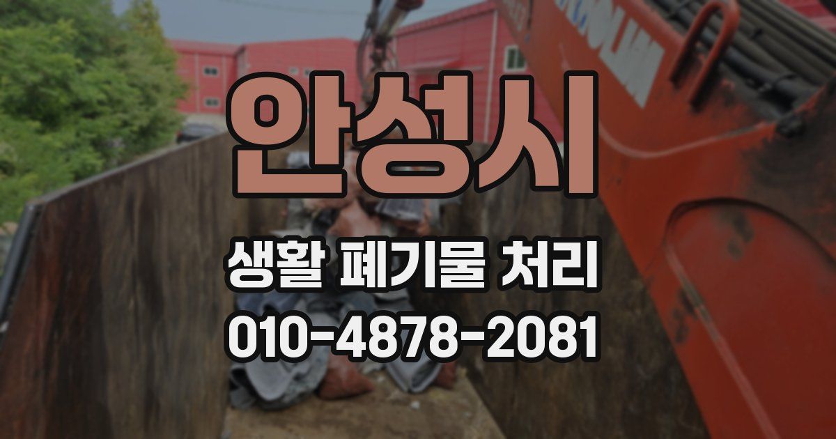 안성시 생활 폐기물 처리