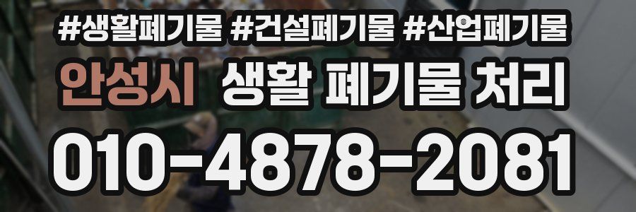 안성시 생활 폐기물 처리