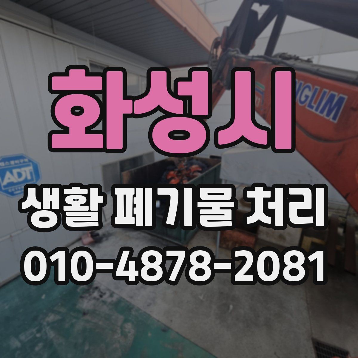 화성시 생활 폐기물 처리 예약 전에 사진 첨부가 필요한 이유