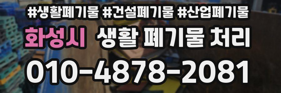 화성시 생활 폐기물 처리