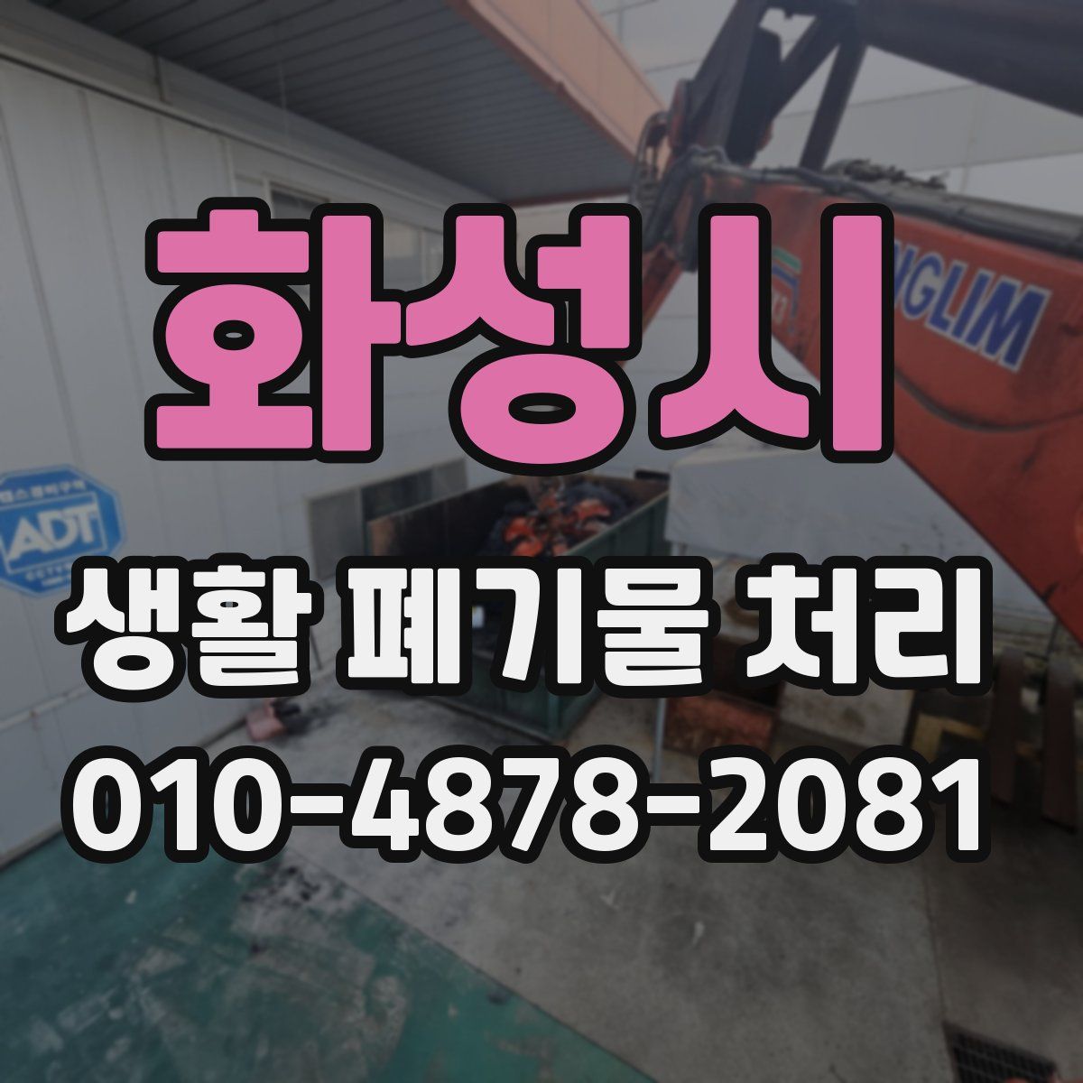 화성시 생활 폐기물 처리