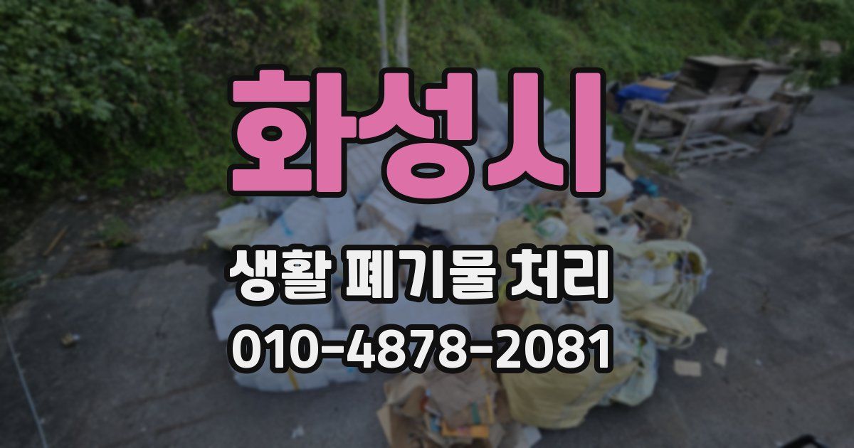 화성시 생활 폐기물 처리
