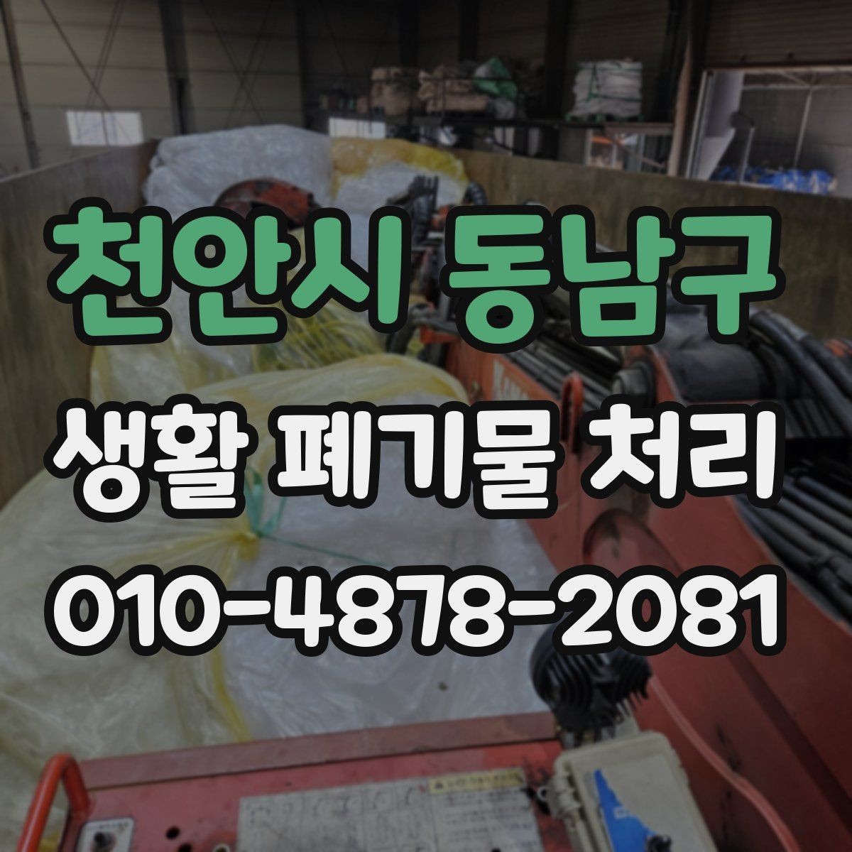천안시 동남구 생활 폐기물 처리 대상이 많은 집에서 효율적으로 진행하는 법
