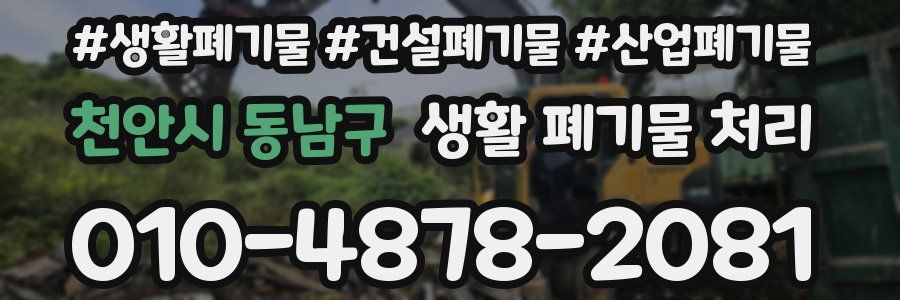 천안시 동남구 생활 폐기물 처리