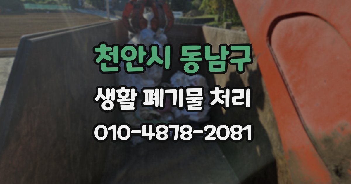 천안시 동남구 생활 폐기물 처리