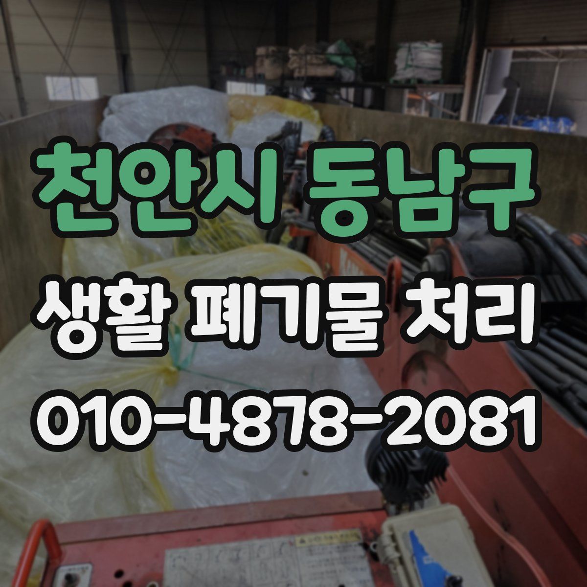 천안시 동남구 생활 폐기물 처리