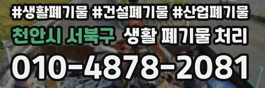 천안시 서북구 생활 폐기물 처리